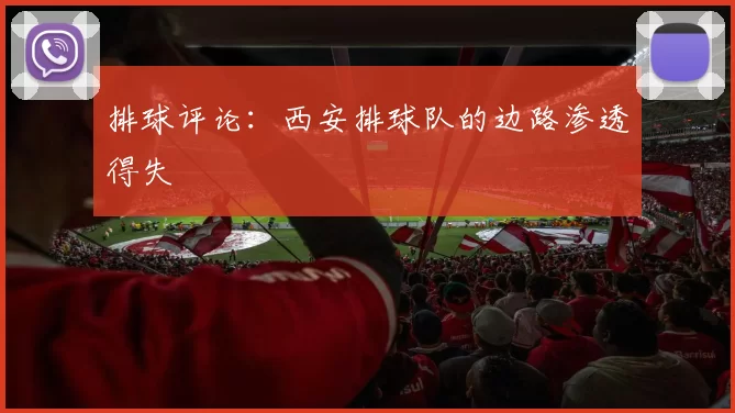 排球评论：西安排球队的边路渗透得失