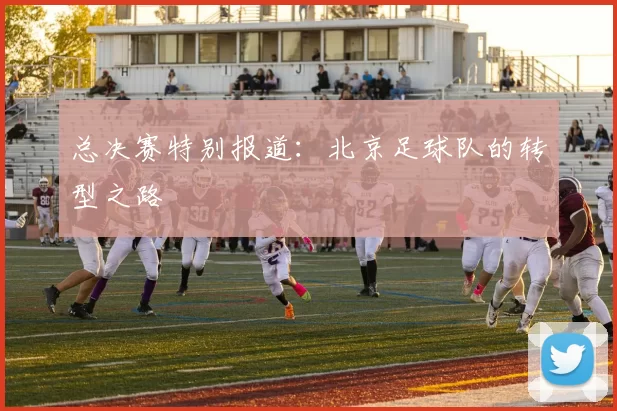 总决赛特别报道：北京足球队的转型之路