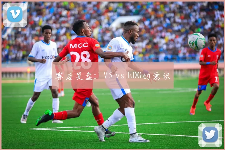 赛后复盘：V5 vs EDG的意识