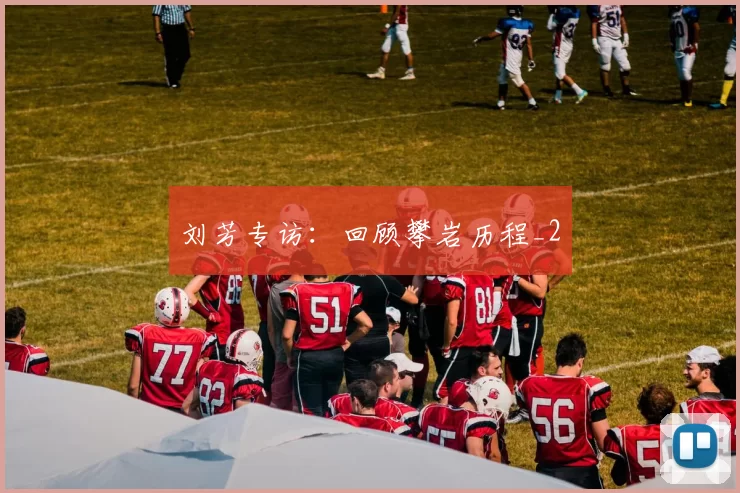 刘芳专访：回顾攀岩历程_2