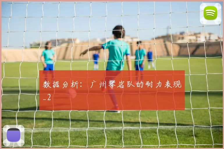 数据分析：广州攀岩队的耐力表现_2