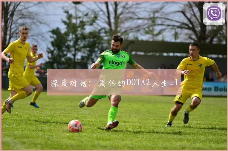 深度对话：周伟的DOTA2人生_1