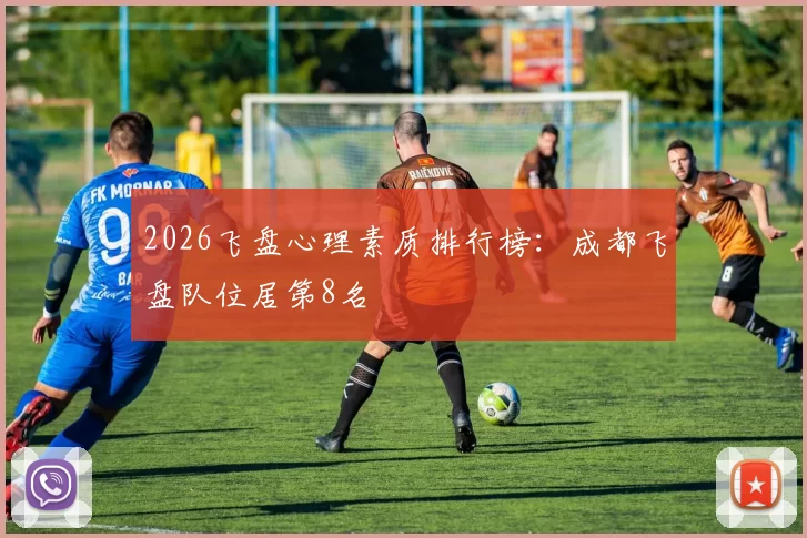 2026飞盘心理素质排行榜：成都飞盘队位居第8名