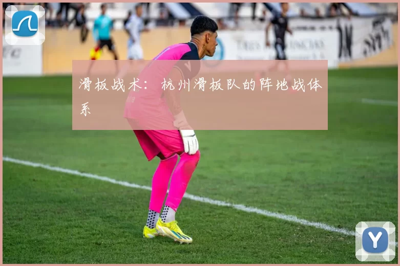 滑板战术：杭州滑板队的阵地战体系